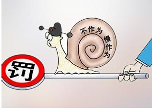 不作为