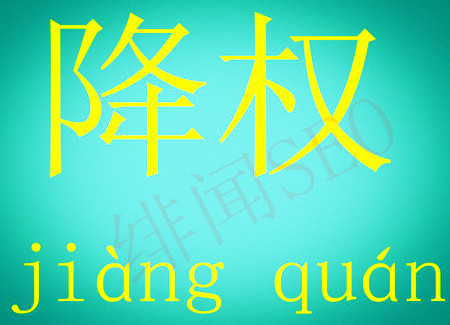 改版网站带来的风险——绯闻seo