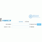 鹿泉网站外链查询工具