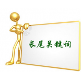 鹿泉SEO如何布局长尾关键词