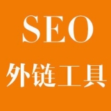 鹿泉大红:SEO增加外链工具大全