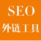 鹿泉SEO优化中外链工具对网站有着怎样的作用